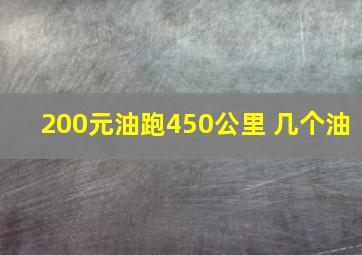 200元油跑450公里 几个油